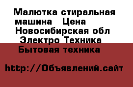 Малютка стиральная машина › Цена ­ 500 - Новосибирская обл. Электро-Техника » Бытовая техника   